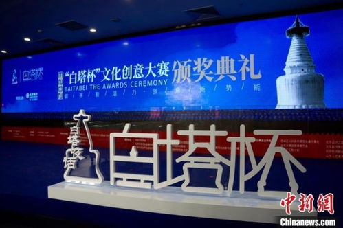 数字文创点亮白塔之光——2023白塔杯文化创意大赛颁奖仪式成功举办，多元创新思路引领成果落地应用新篇章