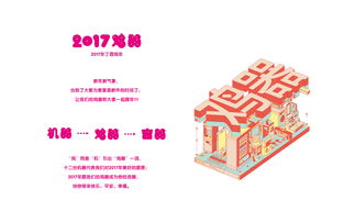 2017鸡年创意年历 数字文化创意内容的应用与服务新篇章